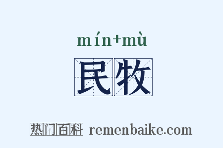 民牧是什么意思的图片